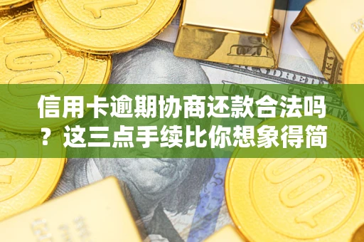 济南信用卡逾期协商还款合法吗？这三点手续比你想象得简单